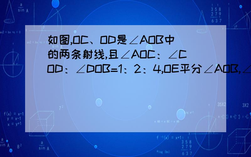 如图,OC、OD是∠AOB中的两条射线,且∠AOC：∠COD：∠DOB=1：2：4,OE平分∠AOB,∠DOE=10°,求∠AOB的