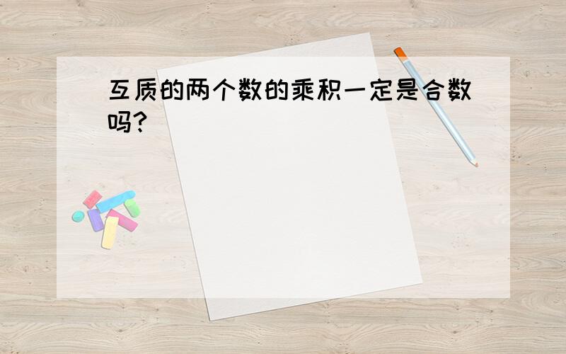 互质的两个数的乘积一定是合数吗?