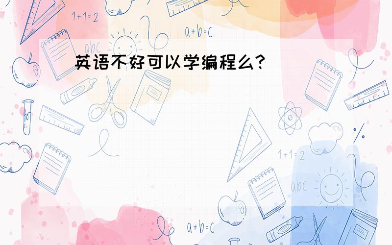 英语不好可以学编程么?