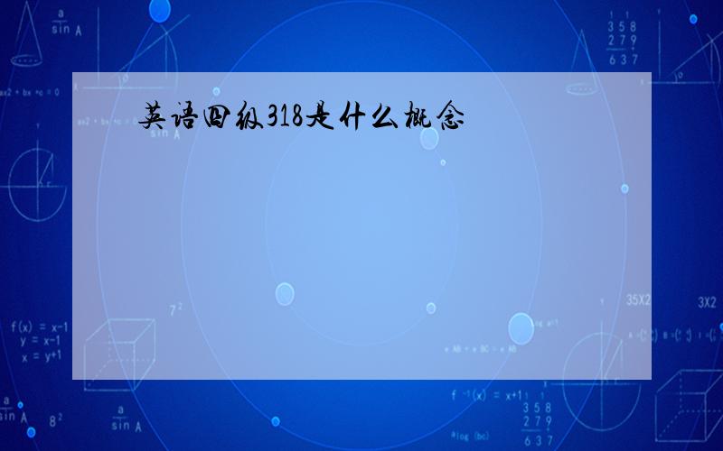 英语四级318是什么概念