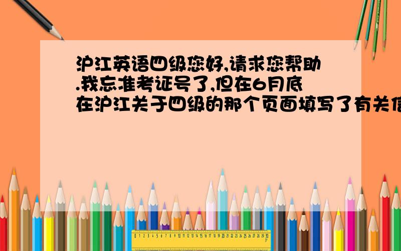 沪江英语四级您好,请求您帮助.我忘准考证号了,但在6月底在沪江关于四级的那个页面填写了有关信息.前几天沪江通知我可以在22日查询成绩.那么那天沪江是否会短信告知我成绩呢?