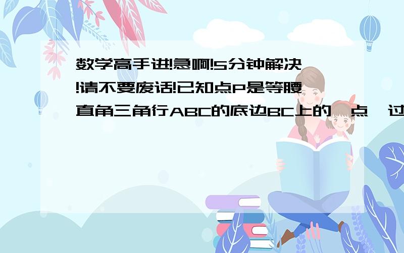 数学高手进!急啊!5分钟解决!请不要废话!已知点P是等腰直角三角行ABC的底边BC上的一点,过P作BA,AC的垂线,垂足分别为E,F问1设D为BC的中点,则有DE⊥DF吗?试说明   2.若P为线段BC延长线上一点,1的结