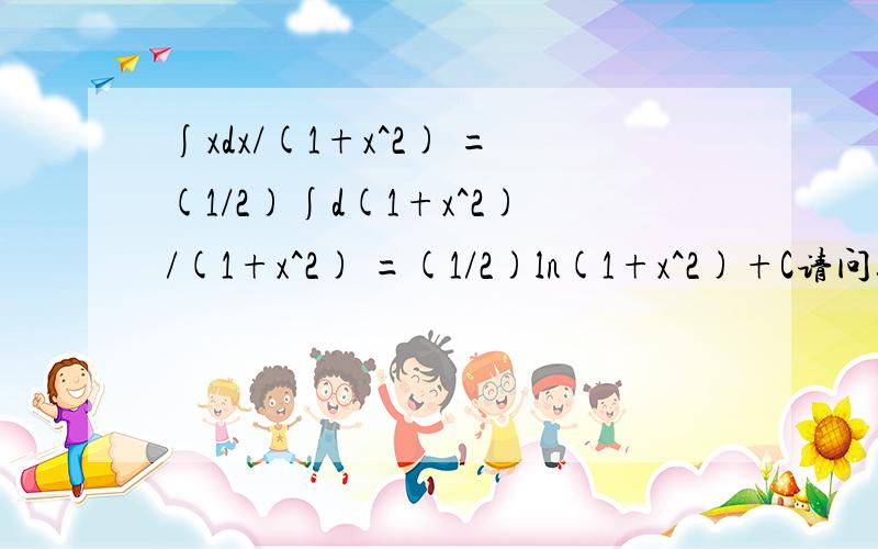 ∫xdx/(1+x^2) =(1/2)∫d(1+x^2)/(1+x^2) =(1/2)ln(1+x^2)+C请问这是按照哪个公式算出来的啊