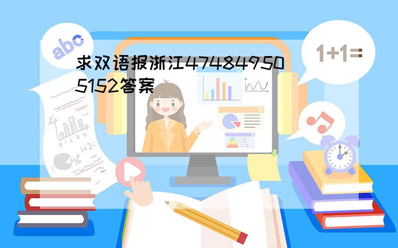 求双语报浙江474849505152答案