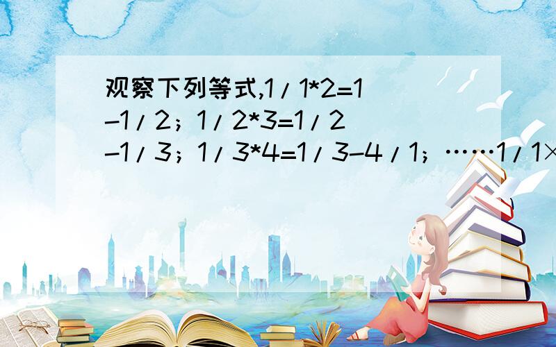 观察下列等式,1/1*2=1-1/2；1/2*3=1/2-1/3；1/3*4=1/3-4/1；……1/1×2+1/2×3+1/3×4+1/4×5=1/1*3+1/3*5+1/5*7……+1/（2n-1)(2n+1)=17/35求n的值