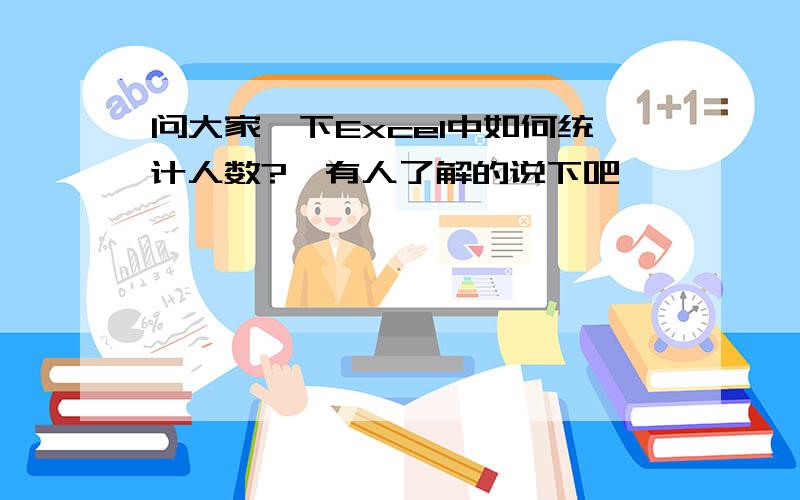 问大家一下Excel中如何统计人数?　有人了解的说下吧,