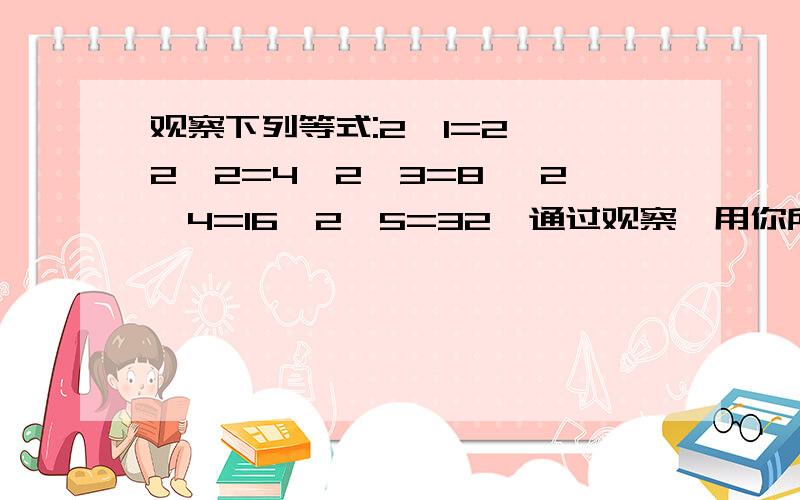 观察下列等式:2^1=2 ,2^2=4,2^3=8 ,2^4=16,2^5=32,通过观察,用你所发现的规律确定2^2006的个位数是