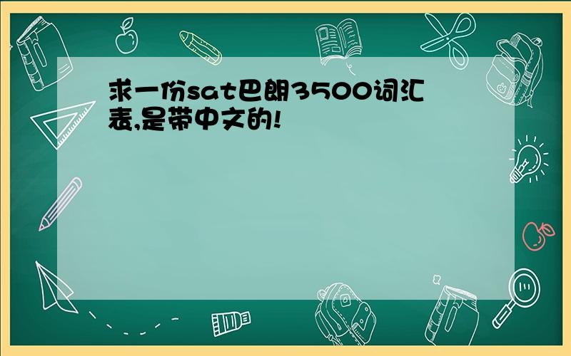 求一份sat巴朗3500词汇表,是带中文的!