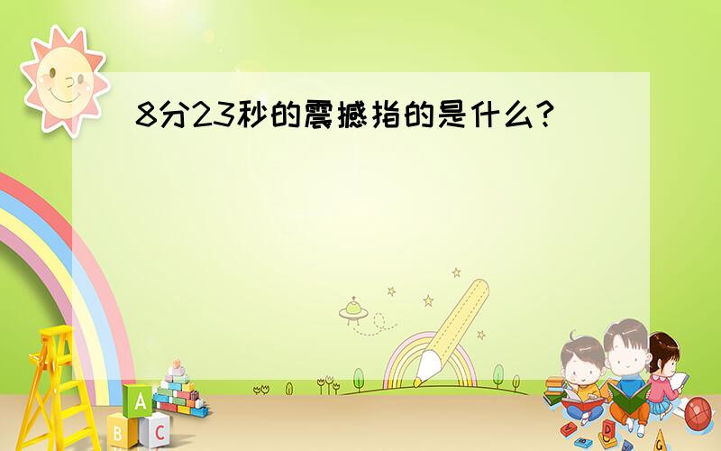 8分23秒的震撼指的是什么?