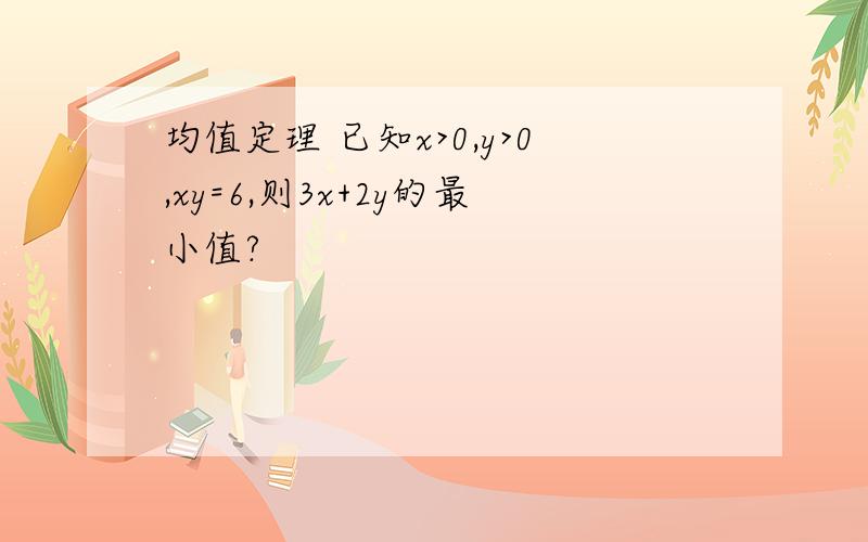 均值定理 已知x>0,y>0,xy=6,则3x+2y的最小值?