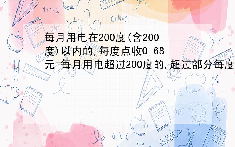 每月用电在200度(含200度)以内的,每度点收0.68元 每月用电超过200度的,超过部分每度电收0.80元小明家上个月电表的度数为825度,这个月为1095度,小明家这个月应交电费多少元?