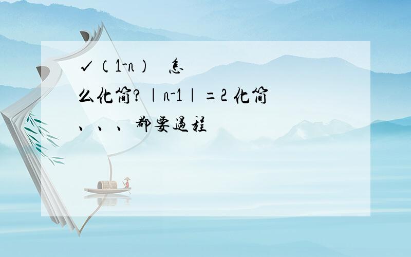 √（1-n）² 怎么化简?｜n-1｜=2 化简、、、都要过程