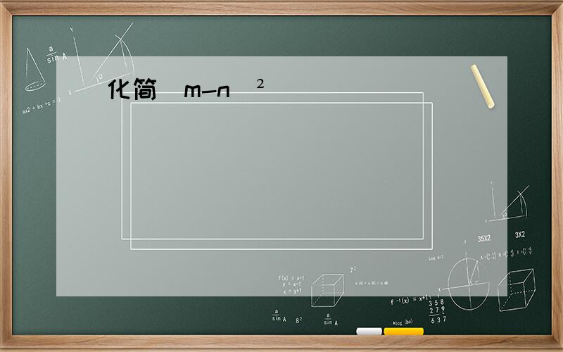 化简（m-n)²