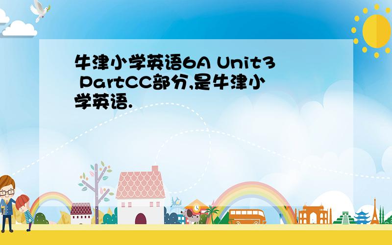 牛津小学英语6A Unit3 PartCC部分,是牛津小学英语.