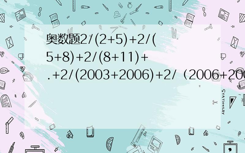 奥数题2/(2+5)+2/(5+8)+2/(8+11)+.+2/(2003+2006)+2/（2006+2009）怎么做