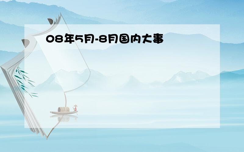 08年5月-8月国内大事