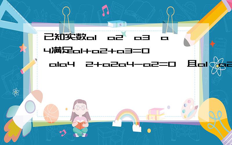 已知实数a1,a2,a3,a4满足a1+a2+a3=0, a1a4^2+a2a4-a2=0,且a1>a2>a3,则a4的取值范围是?