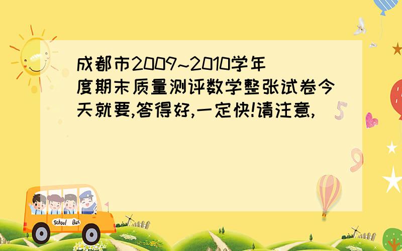 成都市2009~2010学年度期末质量测评数学整张试卷今天就要,答得好,一定快!请注意,