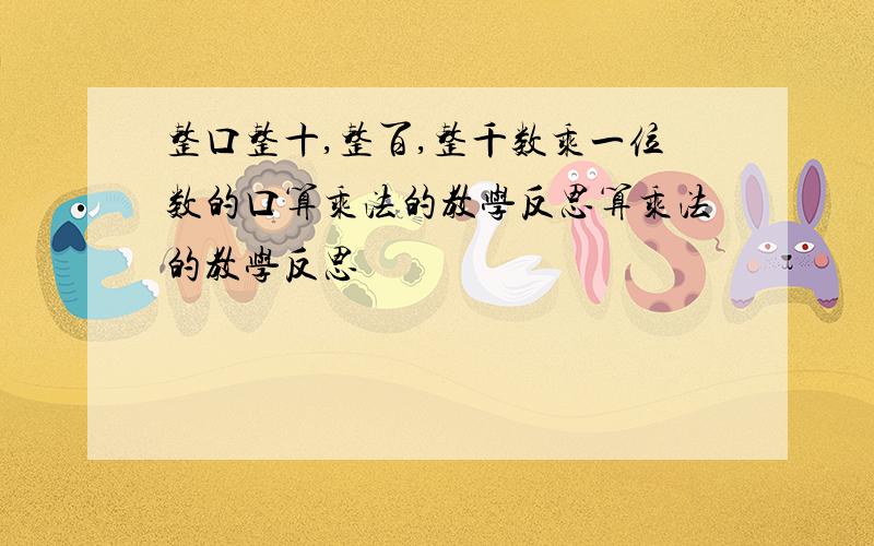 整口整十,整百,整千数乘一位数的口算乘法的教学反思算乘法的教学反思