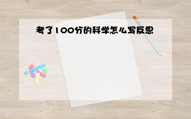 考了100分的科学怎么写反思