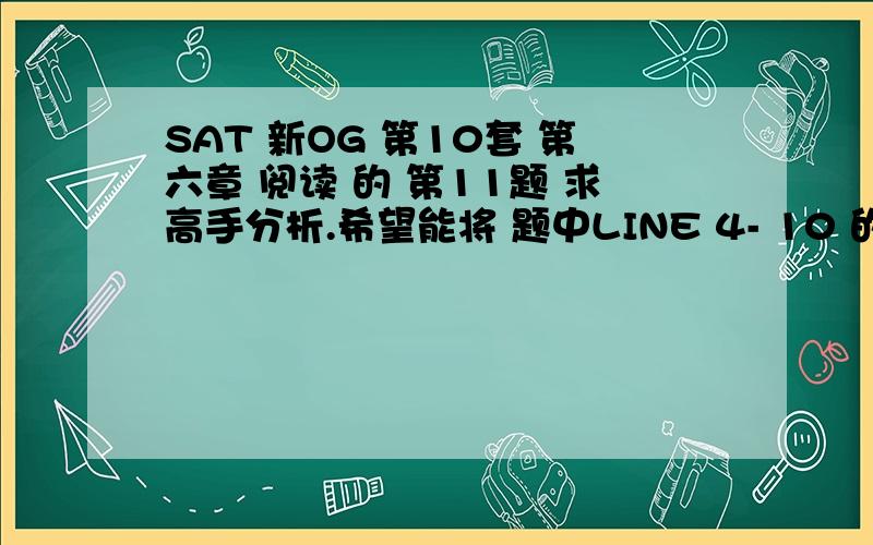 SAT 新OG 第10套 第六章 阅读 的 第11题 求高手分析.希望能将 题中LINE 4- 10 的句意 再结合