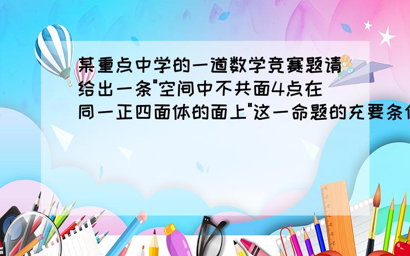 某重点中学的一道数学竞赛题请给出一条