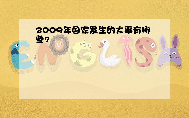 2009年国家发生的大事有哪些?