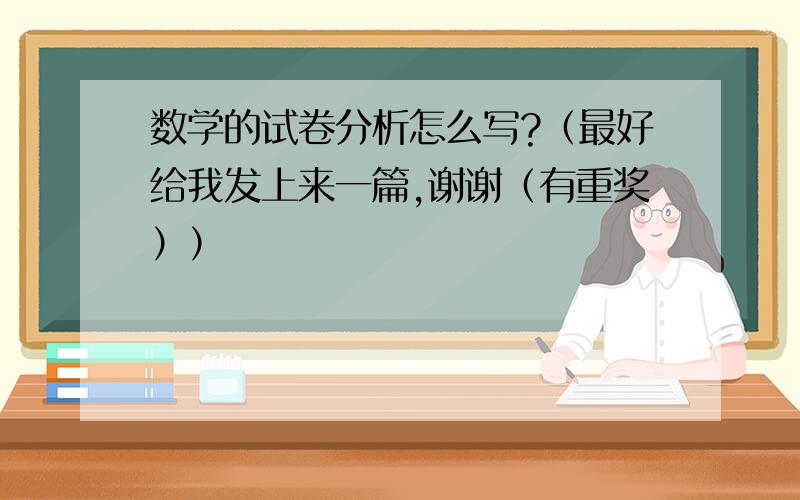 数学的试卷分析怎么写?（最好给我发上来一篇,谢谢（有重奖））