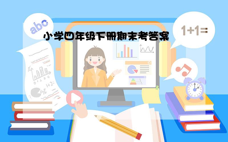 小学四年级下册期末考答案