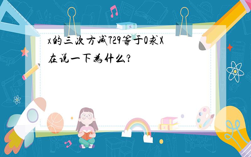 x的三次方减729等于0求X在说一下为什么?