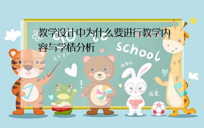 教学设计中为什么要进行教学内容与学情分析