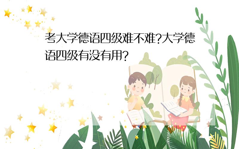 考大学德语四级难不难?大学德语四级有没有用?