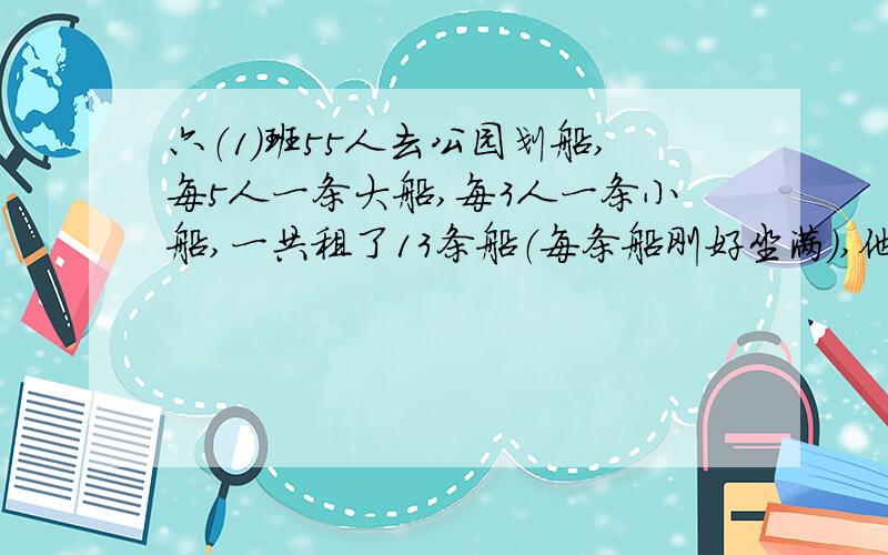 六（1）班55人去公园划船,每5人一条大船,每3人一条小船,一共租了13条船（每条船刚好坐满）,他们租了（）条大船.