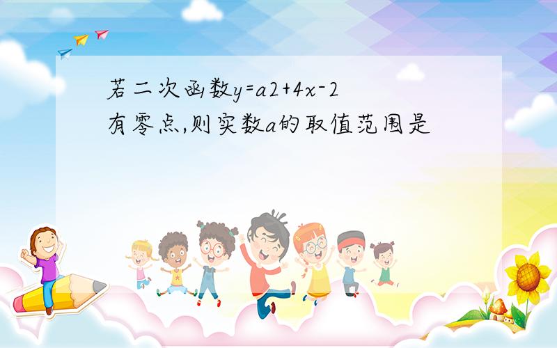 若二次函数y=a2+4x-2有零点,则实数a的取值范围是