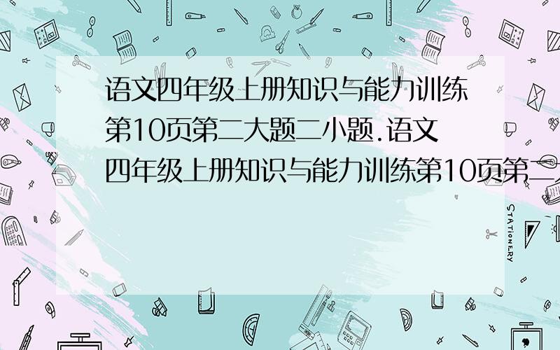 语文四年级上册知识与能力训练第10页第二大题二小题.语文四年级上册知识与能力训练第10页第二大题二小题：你在什么时候有过“山重水复疑无路,柳暗花明又一村”的感觉急求!