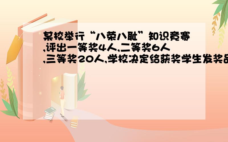 某校举行“八荣八耻”知识竟赛,评出一等奖4人,二等奖6人,三等奖20人,学校决定给获奖学生发奖品,同一等次的奖品相同,并且只能从下表所列物品中选取一件．品名 足球 排球羽毛球拍文具盒