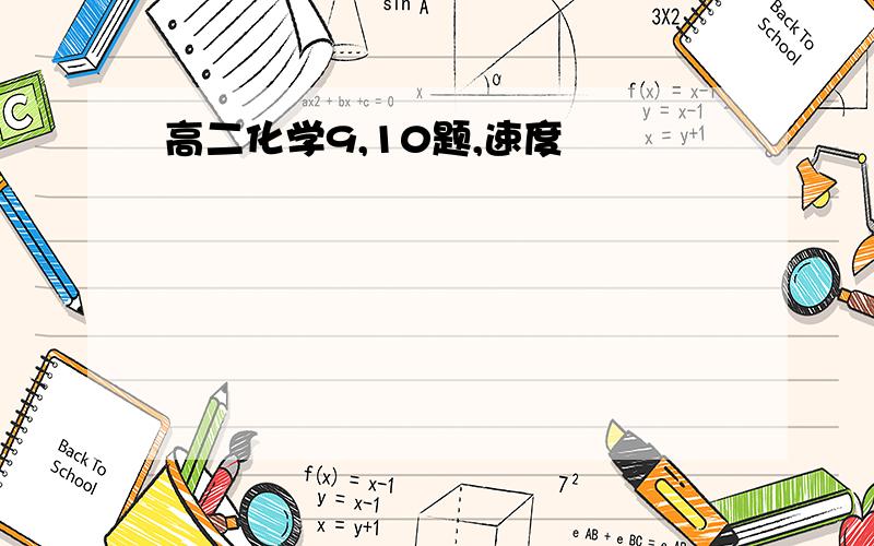 高二化学9,10题,速度