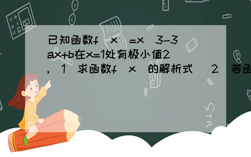 已知函数f(x)=x^3-3ax+b在x=1处有极小值2,（1）求函数f（x）的解析式 （2)若函数g（x）=m/3f'（x）-2x+3在[0,2]只有一个零点,求m的取值范围