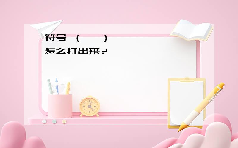 符号 （♚ ） 怎么打出来?