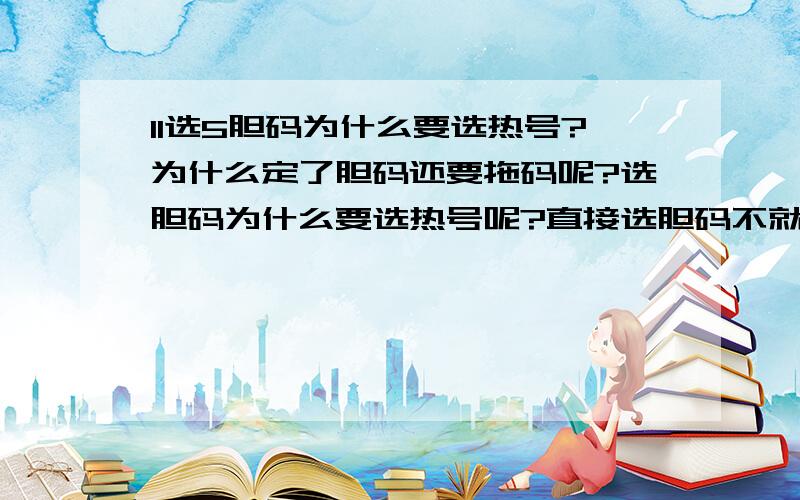 11选5胆码为什么要选热号?为什么定了胆码还要拖码呢?选胆码为什么要选热号呢?直接选胆码不就好了吗,为什么还要托码