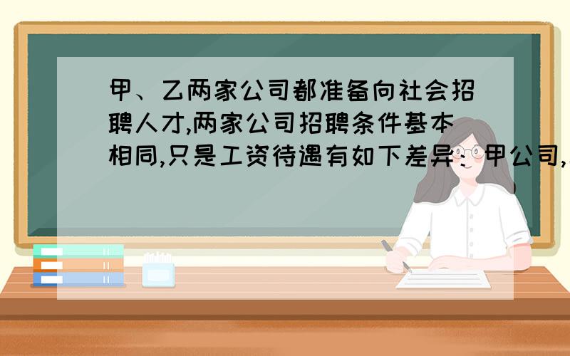 甲、乙两家公司都准备向社会招聘人才,两家公司招聘条件基本相同,只是工资待遇有如下差异：甲公司,年薪15000元,每年加工龄工资200元；乙公司,半年薪7500元,每半年加工龄工资50元.从经济收