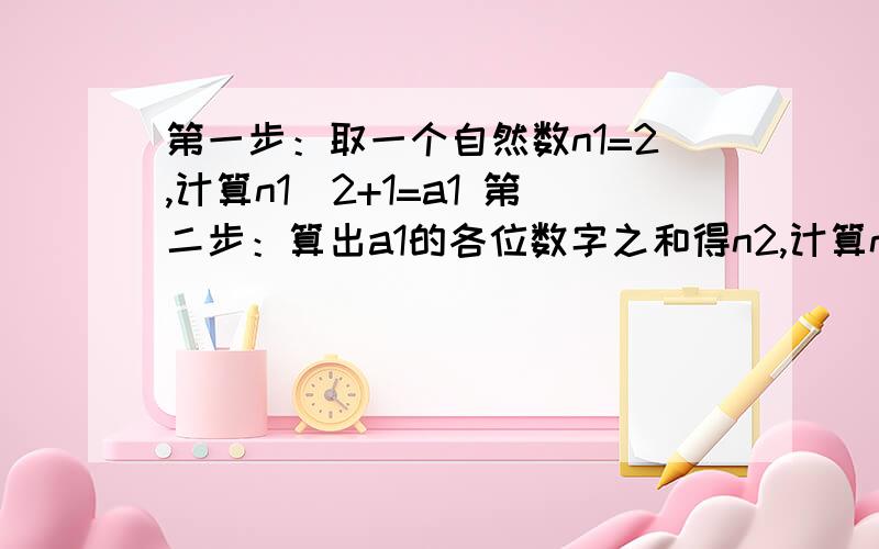 第一步：取一个自然数n1=2,计算n1^2+1=a1 第二步：算出a1的各位数字之和得n2,计算n2^2+1得a2 第三步：算出a2的各位数字之和得n3,计算n3^2+1得a3…… 依此类推,则a2011=______.