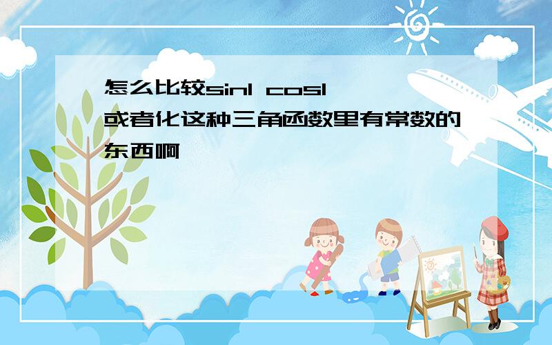 怎么比较sin1 cos1 或者化这种三角函数里有常数的东西啊