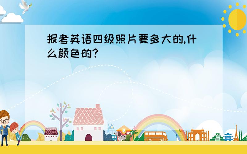 报考英语四级照片要多大的,什么颜色的?