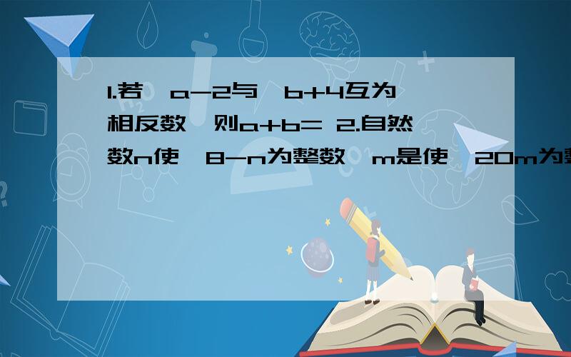 1.若√a-2与√b+4互为相反数,则a+b= 2.自然数n使√8-n为整数,m是使√20m为整数的最小正整数.求√(- n)3.如图,一艘小船从码头A出发,沿北偏东53°方向航行,航行一段时间到达小岛B处后,又沿着北偏西