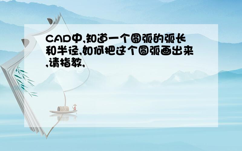 CAD中,知道一个圆弧的弧长和半径,如何把这个圆弧画出来,请指教,