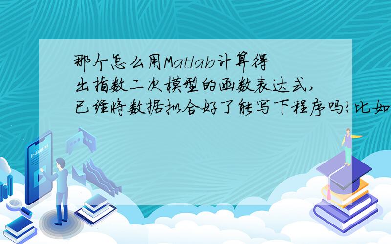 那个怎么用Matlab计算得出指数二次模型的函数表达式,已经将数据拟合好了能写下程序吗?比如说：x=2003:1:2012;y=[2862 3139 3417 3864 4320 4773 5324 6581 7487 8568];这样的数据,就是我拟合出来红色是二次