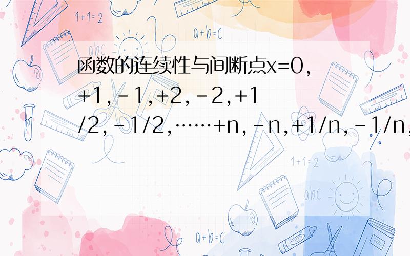 函数的连续性与间断点x=0,+1,-1,+2,-2,+1/2,-1/2,……+n,-n,+1/n,-1/n,……是f(x)=1,x属于Q,或者f(x)=-1,x属于Q的补集,的所有的间断点,且它们是无穷间断点.这是正确的吗?为什么?