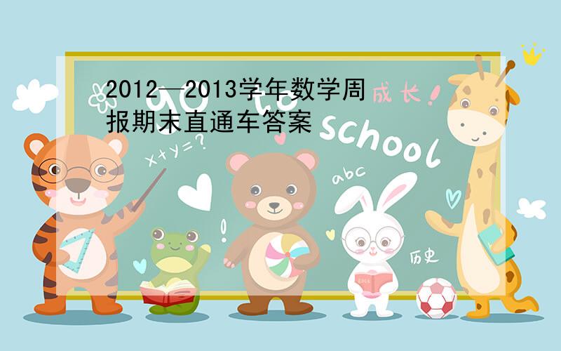 2012—2013学年数学周报期末直通车答案