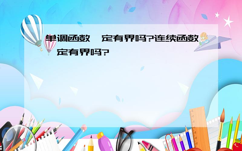 单调函数一定有界吗?连续函数一定有界吗?